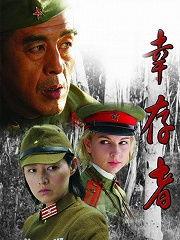 幸存者电视剧在线观看,生死较量，真实生存挑战再现  第1张